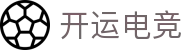 开运电竞 - 2026世界杯赛事专业体育平台